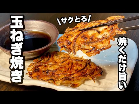 【焼くだけ】サクとろ食感がうまい！玉ねぎ焼きの作り方！