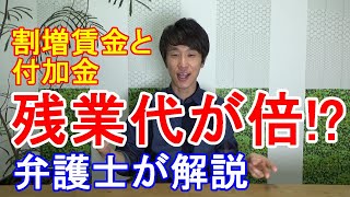 残業代が倍に!?　割増賃金と付加金【弁護士　松崎基憲】