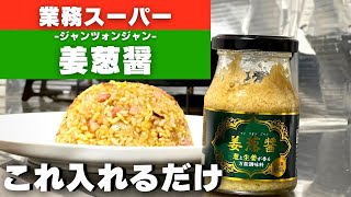 【姜葱醤(ジャンツォンジャン)で作る炒飯】業務スーパー｜万能調味料で作る暇を持て余した男の料理