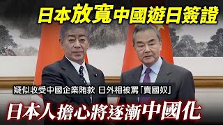 日本放寬中國大陸遊日簽證 新增十年觀光簽證措施！日本人擔心逐漸中國化？外務大臣收受中資賄款出賣日本利益？