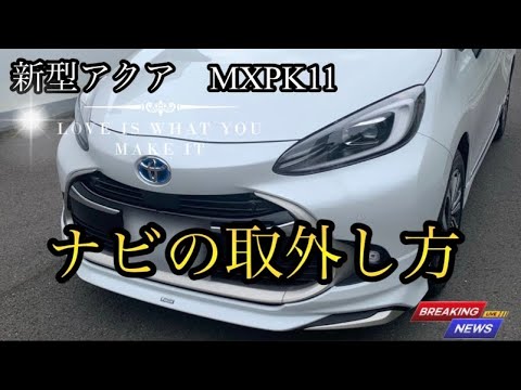 新型アクア　MXPK11【ナビの取外し方】最新ナビでも問題なし！