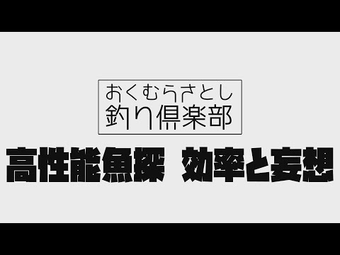 琵琶湖バス釣り★高性能魚探　効率と妄想【おくむらさとし釣り倶楽部】