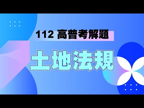 112高普考| 土地法規| 解題講座| 地政名師