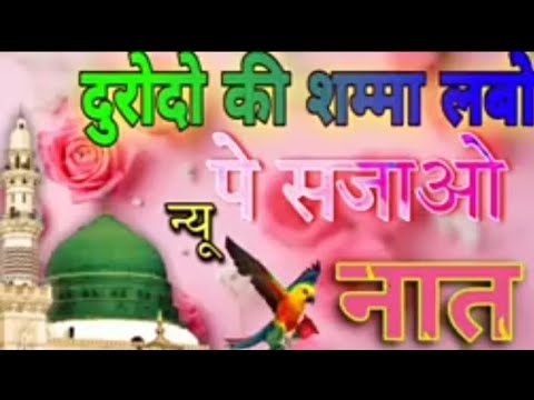 दुरोदी की शम्मा लबों पे सजाओ #viral Naat Shareef durodo ki shamma labo pe sajao #uploded videos