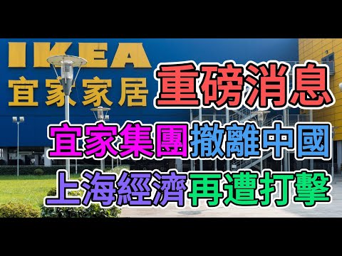 重磅消息，上海經濟遭遇暴擊，臨空商場宜家家居即將倒閉！瑞士宜家集團恐撤離中國大陸！500員工慘遭裁員，間接造成數千工人失業！ | 窺探家【爆料频道】