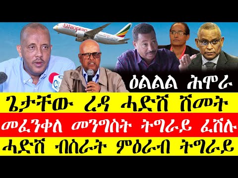 ሰበር ዜና🔥ጌታቸው ረዳ ሓድሽ ሽመት/መፈንቅለ መንግስቲ ትግራይ ፈሽሉ/ሓድሽ ብስራት ምዕራብ ትግራይ November 16, 2024#tigray #tigrinya