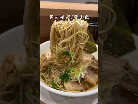 【こだわりの焼豚を使った中華そば🍜】#名古屋グルメ #愛知グルメ #ラーメン