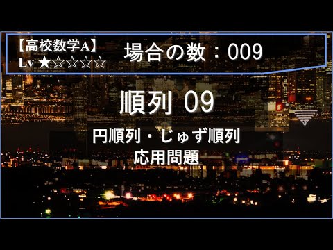 【高校数学A：場合の数】009：順列09（円順列・じゅず順列の応用）