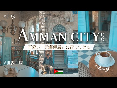 【ヨルダン】アンマン最初の元郵便局が可愛すぎた〜！中東最高| Amman city vlog!! You should go! Ep.13