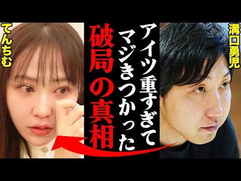 てんちむ&溝口勇児、破局理由がヤバすぎた！？「〇〇になってしまい限界だった…」