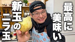 新玉を使うだけで侍ジャパンばりの大逆転料理になります！食感まで楽しむ最高に美味しい【新玉のニラ玉】の作り方