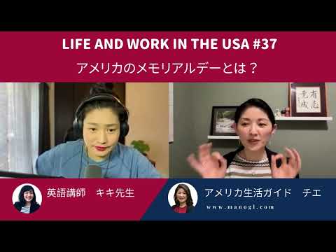 #37 アメリカのメモリアルデーってどんな祝日？ Life and Work in the USA #37