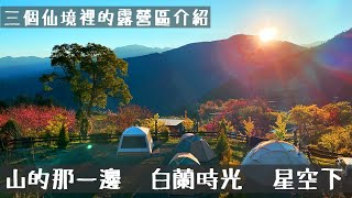 新竹五峰/白蘭時光露營區/星空下露營區/山的那一邊露營區/三個置身仙境裡的營區介紹/開滿櫻花又置身雲海裡的露營區