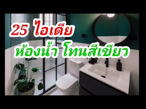 25 ไอเดียห้องน้ำโทนสีเขียว