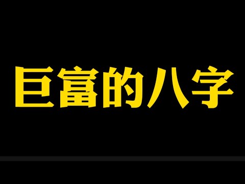 【准提子说八字易学】巨富的八字格局？