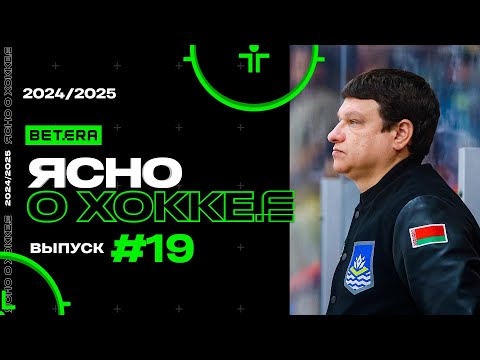 Ясно о хоккее #155