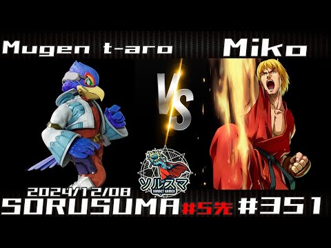 【#スマブラSP】#ソルスマ #351 むげんt-aro ( ファルコ ) VS  miko ( アイスクライマー / ケン / ゲッコウガ / ルフレ / シーク ) 2024/12/08