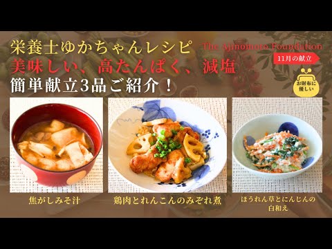 【 鶏肉とれんこんのみぞれ煮】【ほうれん草とにんじんの白和え】【焦がしみそ汁】11月メニュー