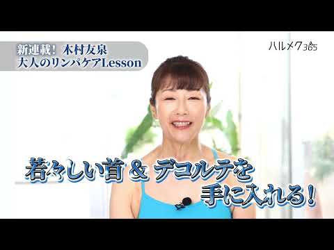 木村友泉　大人のリンパケアLesson連載第2回予告