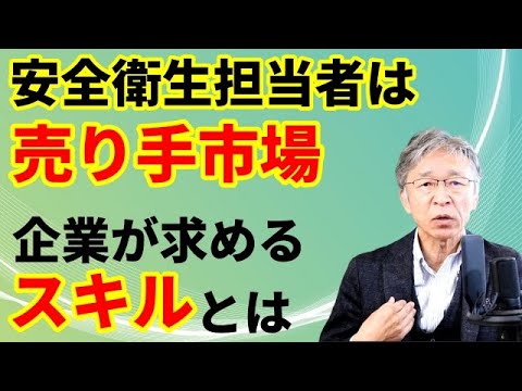 安全衛生(EHS)スタッフの求人増、求められる力量とは？