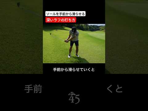 深いラフを攻略する打ち方のコツ #片山晋呉 #golf #ゴルフ #shorts