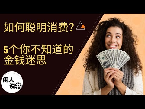 为何你会乱花钱？从5大金钱迷思看花钱习惯，让你学会聪明消费！|《金钱心理学》| 闲人说书