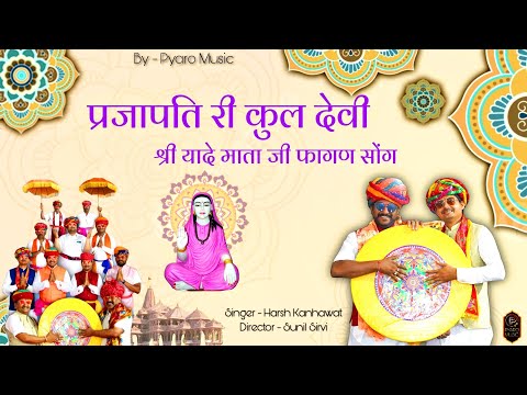 New Fagan Song 2023 | Prajapati Ri Kul Devi Shri Yade Mata Ji | Harsh Kanhawat | Om Prakash Ji