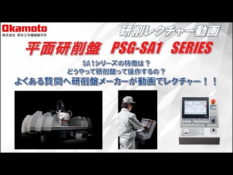 平面研削盤　岡本工作機械販売マニュアル動画