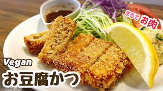 【ヴィーガンレシピ】本当に豆腐ですか？ヘルシー！お豆腐かつ