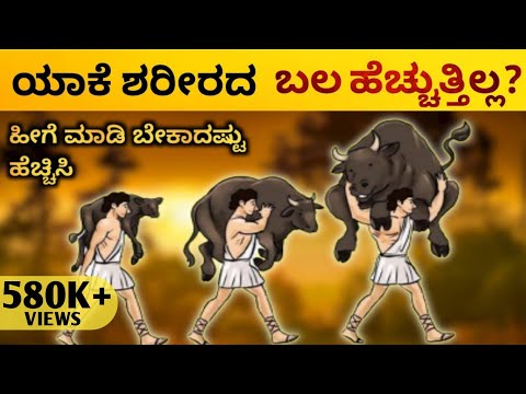 ಯಾಕೆ ಶರೀರದ ಬಲ ಹೆಚ್ಚುತ್ತಿಲ್ಲ? ಕಾರಣವೇನು?  - How to increase Power | 2023