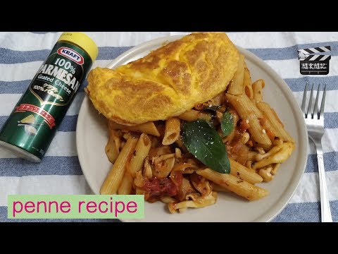 隨食隨記⎪penne recipe⎪潘妮蛋捲麵⎪義大利麵spaghetti⎪歐姆蛋Omelette⎪好市多Costco有機義大利麵