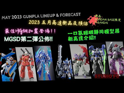 【高達新商品情報】五月份高達模型新品 另有預估商品 | May 2023 gunpla lineup & forcast | HG最佳鋼加農!! 仲有靜岡模型展最新商品資料!!!