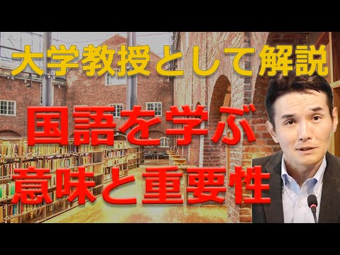 【大学講義クオリティ】現役教授が自ら解説。今なぜ国語が重要なのか？