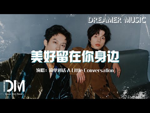 美好留在妳身邊 - 簡單對話 A Little Conversation『也許有一年，所有的美好，全都會實現』【動態歌詞】