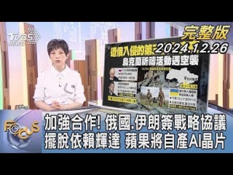 【1100完整版】加強合作! 俄國.伊朗簽戰略協議 擺脫依賴輝達 蘋果將自產AI晶片｜吳安琪｜FOCUS國際話題20241226