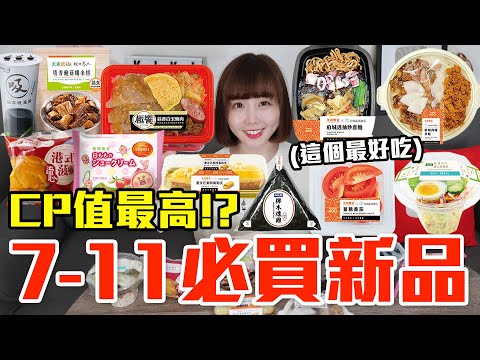 【新品吃什麼#199】7-11最近很夯的美食開箱！花了650元我最推薦必吃的是..！？