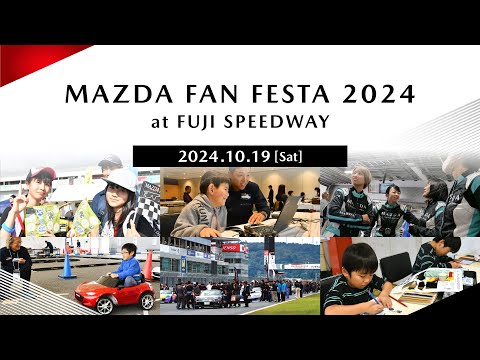 MAZDA FAN FESTA 2024 at FUJI SPEEDWAY　10月19日（土）LIVE中継