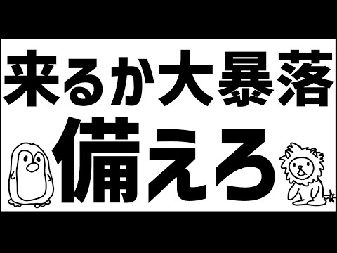 大暴落は来るか？常に備えよ！