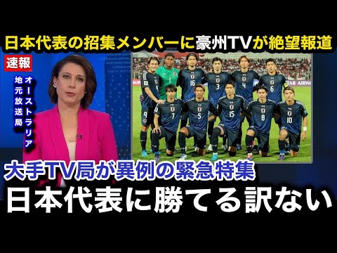 【W杯アジア最終予選】「正直試合を見たくない」日本代表の招集メンバーに10月対戦予定のオーストラリア代表の母国メディアが異例の緊急特集で絶望報道...現地国内のリアルな反応が...【海外の反応】