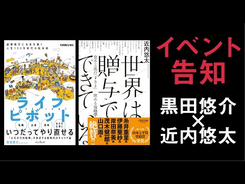 【イベント告知】黒田悠介×近内悠太　オンライン対談　人生100年時代の贈与論～GIVEで考えるこれからの働き方・生き方～