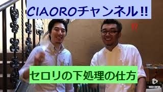 セロリの下処理の仕方‼