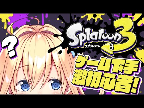 【#スプラトゥーン3】ゲーム慣れしていない激初心者のよちよちスプラ3【#双未るくす】#vtuber #Splatoon3