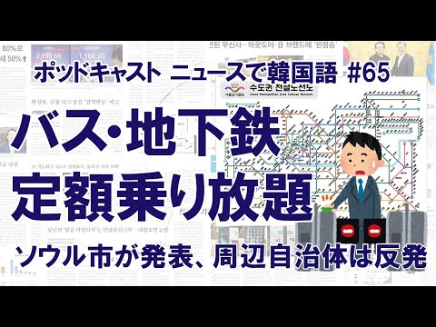 #65 地下鉄・バスに6万5000ウォンで乗り放題　ソウル市導入へ、でも周辺自治体は反発