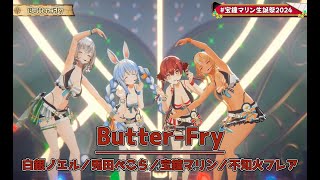 Butter Fry【#宝鐘マリン生誕祭2024／#ホロライブ】