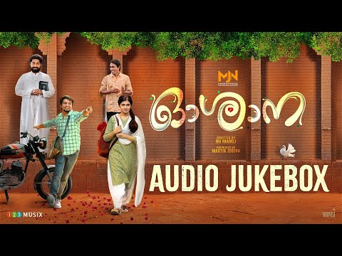 Oshana Audio Jukebox |  N. V Manoj |Mejjo Josseph |Balaji Jayarajan |Dhyan Sreenivasan |Althaf Salim