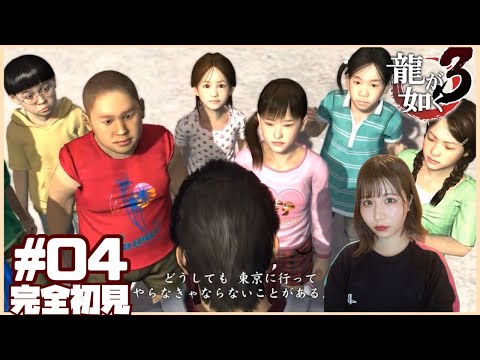 #4【龍が如く3】アサガオとは一旦お別れ、いよいよ神室町へ！！【完全初見プレイ / 女性実況者】