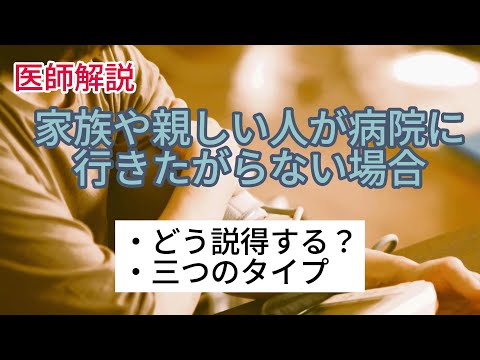 病院嫌いの家族や親しい人をどう説得すればいいのか？健康診断に行きたがらない人をどう医者に連れていくか？対処法を解説します