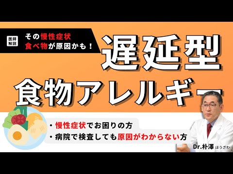 【医師解説】大好物が慢性症状の原因に！？遅延型食物アレルギー