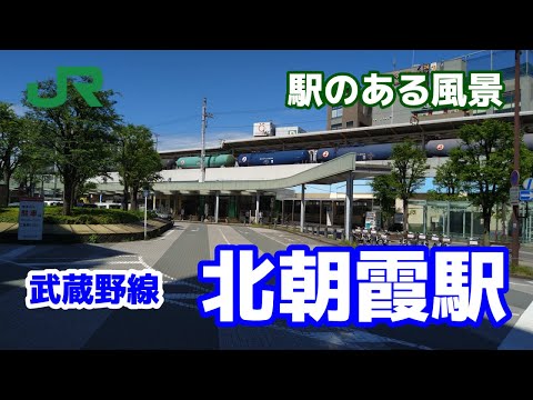 北朝霞駅（きたあさか）JM28 武蔵野線 ～駅のある風景～