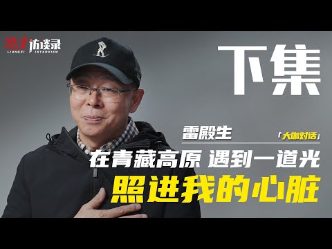 雷殿生：徒步害怕被搶，晚上我就睡墳墓【完整版下】Lei Diansheng: I'm afraid of being robbed on foot...